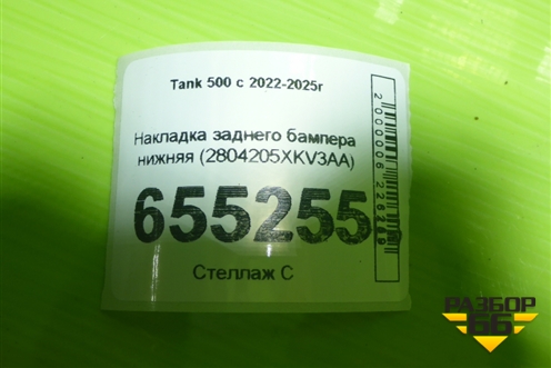 Накладка заднего бампера нижняя (2804205XKV3AA) для Tank 500 с 2022-2025г