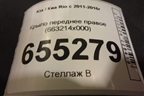 Крыло переднее правое (663214x000) для Kia Rio с 2011-2016г (663214X000)