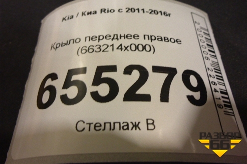 Крыло переднее правое (663214x000) для Kia Rio с 2011-2016г (663214X000)