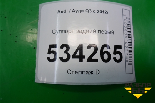 Суппорт задний левый для Audi Q3 с 2011-2018г