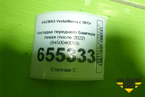 Накладка переднего бампера левая (после 2022) (8450040053) для VAZ Vesta/Веста с 2015г