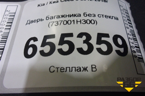 Дверь багажника без стекла (737001H300) для Kia Ceed с 2012-2018г