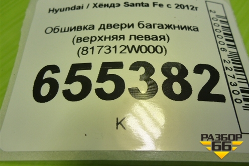Обшивка двери багажника (верхняя левая) (817312W000) для Hyundai Santa Fe с 2012г