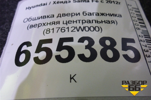 Обшивка двери багажника (верхняя центральная) (817612W000) для Hyundai Santa Fe с 2012г