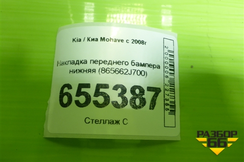 Накладка переднего бампера нижняя (после 2017) (865662J700) для Kia Mohave с 2008г