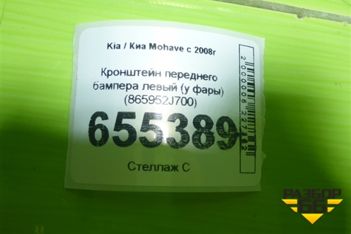 Кронштейн переднего бампера левый (у фары) (865952J700) для Kia Mohave с 2008г