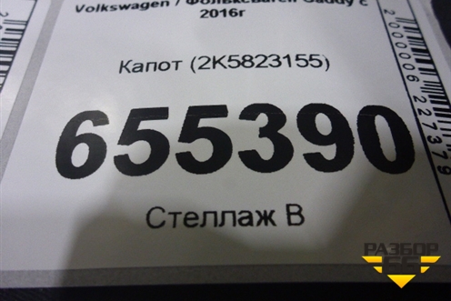 Капот (2K5823155) для Volkswagen Caddy с 2016г