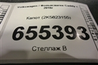 Капот (2K5823155) для Volkswagen Caddy с 2016г