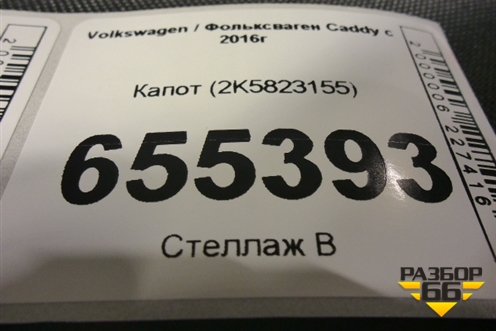 Капот (2K5823155) для Volkswagen Caddy с 2016г