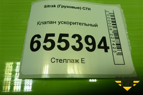 Клапан ускорительный (WG9719360032) для Sitrak  C7H