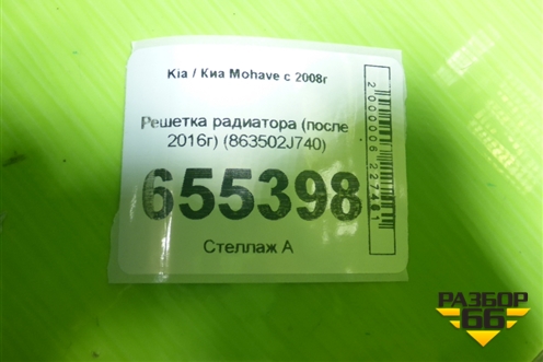 Решетка радиатора (после 2016г) (863502J740) для Kia Mohave с 2008г