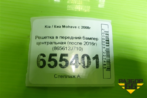 Решетка в передний бампер центральная (после 2016г) (865612J710) для Kia Mohave с 2008г