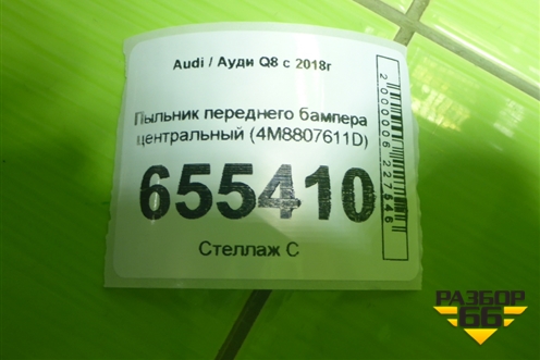 Пыльник переднего бампера центральный (4M8807611D) для Audi Q8 с 2018г