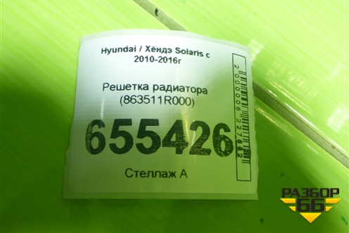 Решетка радиатора (863511R000) для Hyundai Solaris с 2010-2016г