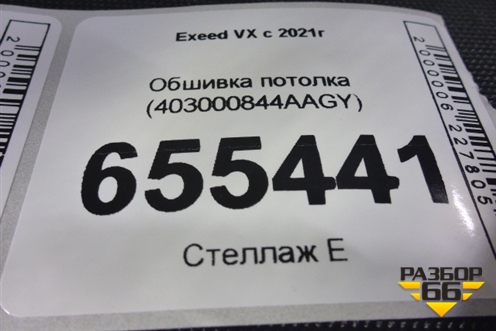 Обшивка потолка (403000844AAGY) для Exeed VX с 2021г