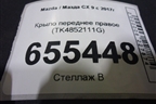 Крыло переднее правое (TK4852111G) для Mazda CX 9 с 2017г (СХ9)