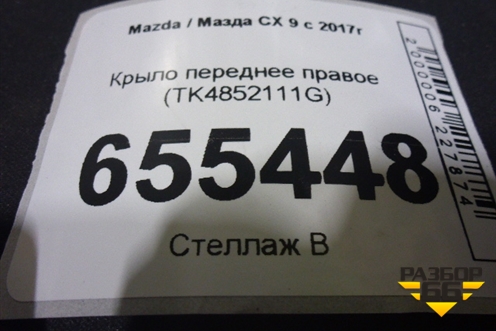 Крыло переднее правое (TK4852111G) для Mazda CX 9 с 2017г (СХ9)