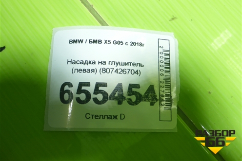 Насадка на глушитель (левая) (807426704) для BMW X5 G05 с 2018г