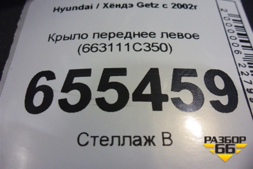 Крыло переднее левое (663111C350) для Hyundai Getz с 2002г