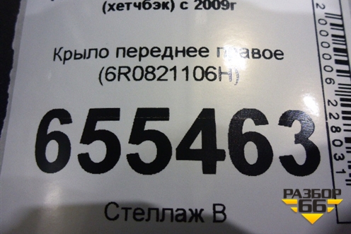 Крыло переднее правое (6R0821106H) для Volkswagen Polo (хетчбэк) с 2009г