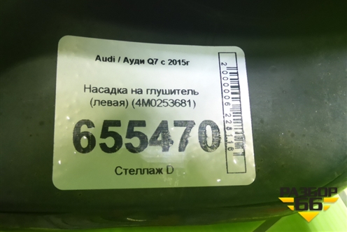 Насадка на глушитель (левая) (4M0253681) для Audi Q7 c 2015г