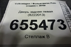 Дверь задняя левая (8222013) для Volkswagen Polo (седан) с 2010г