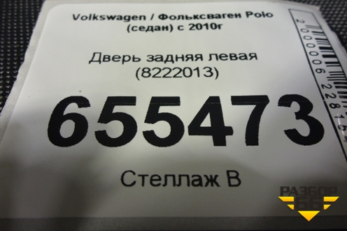 Дверь задняя левая (8222013) для Volkswagen Polo (седан) с 2010г