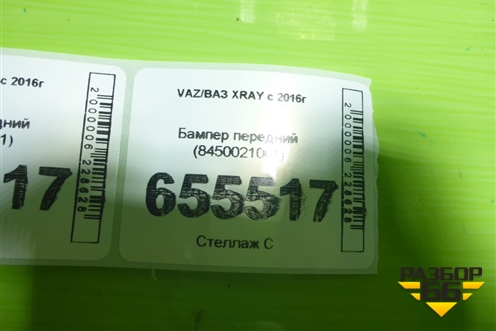 Бампер передний (Cross) (8450021001) для VAZ XRAY с 2016г