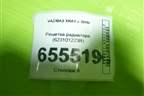 Решетка радиатора (623101223R) для VAZ XRAY с 2016г