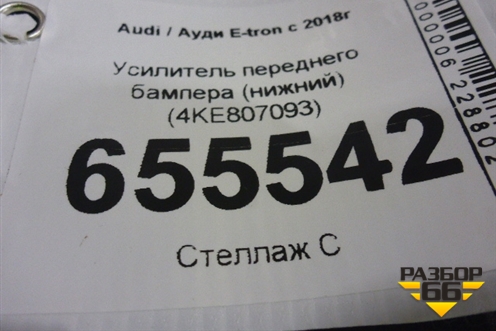 Усилитель переднего бампера (нижний) (4KE807093) для Audi E-tron с 2018г