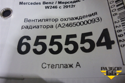 Вентилятор охлаждения радиатора (A2465000093) для Mercedes Benz B-Klass W246 с 2012г