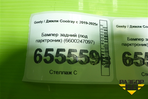 Бампер задний (под парктроник) (6600247097) для Geely Coolray с 2019-2025г