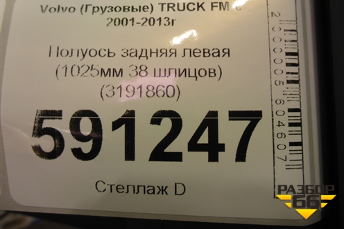 Полуось задняя левая  (1025мм 38 шлицов бортовая) (3191860) для Volvo  TRUCK FM с 2001-2013г