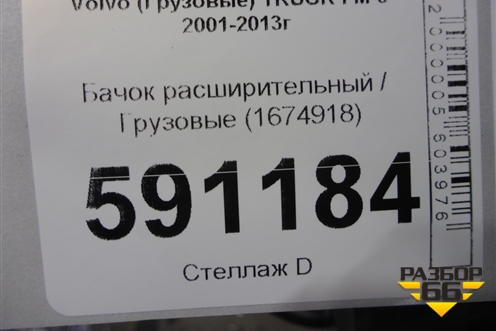 Бачок расширительный  (1674918) для Volvo  TRUCK FM с 2001-2013г