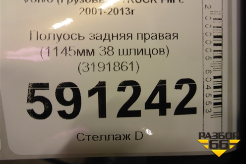 Полуось задняя правая  (1145мм 38 шлицов бортовая) (3191861) для Volvo  TRUCK FM с 2001-2013г