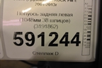 Полуось задняя левая  (1048мм 38 шлицов бортовая) (3191862) для Volvo  TRUCK FM с 2001-2013г