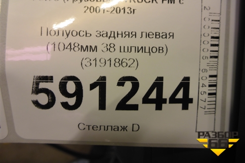 Полуось задняя левая  (1048мм 38 шлицов бортовая) (3191862) для Volvo  TRUCK FM с 2001-2013г