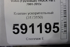 Клапан ускорительный (3173150) для Volvo  TRUCK FM с 2001-2013г