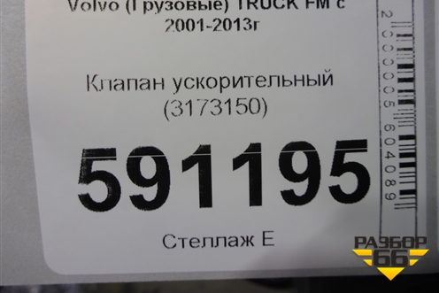 Клапан ускорительный (3173150) для Volvo  TRUCK FM с 2001-2013г