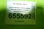 Уплотнитель стекла двери задней левой (новый) (83530H0500R) для Kia Rio с 2017г