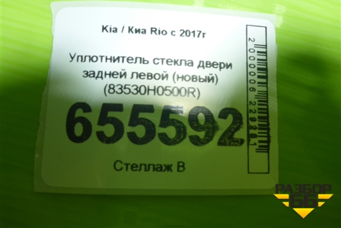 Уплотнитель стекла двери задней левой (новый) (83530H0500R) для Kia Rio с 2017г