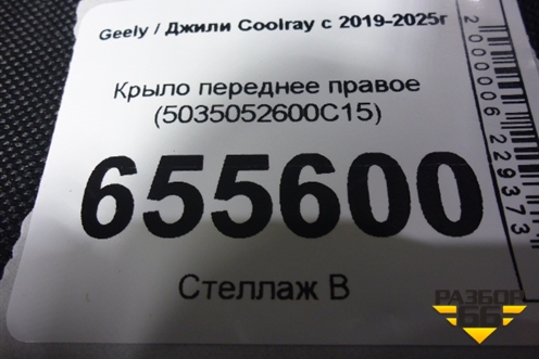 Крыло переднее правое (5035052600C15) для Geely Coolray с 2019-2025г
