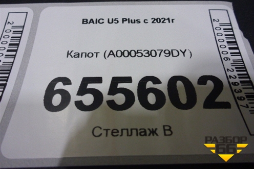 Капот (А00053079DY) для BAIC U5 Plus с 2021г