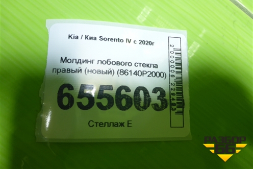 Молдинг лобового стекла правый (новый) (86140P2000) для Kia Sorento IV с 2020г