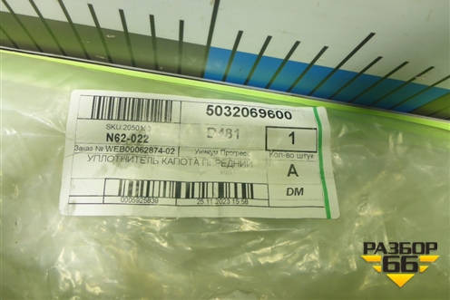 Уплотнитель капота (новый) (5032069600) для Geely Coolray с 2019-2025г