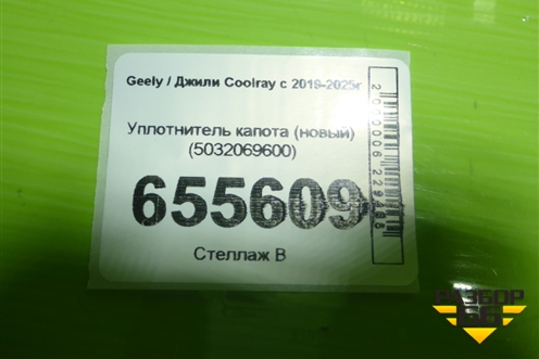 Уплотнитель капота (новый) (5032069600) для Geely Coolray с 2019-2025г