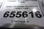 Дверь багажника без стекла (760827159F) для Volkswagen Touareg с 2018г