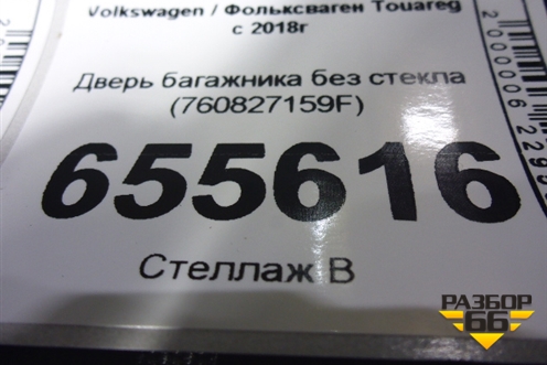 Дверь багажника без стекла (760827159F) для Volkswagen Touareg с 2018г