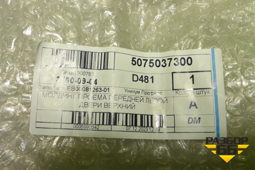 Накладка двери передней левой (верхняя новая) (5075037300) для Geely Coolray с 2019-2025г
