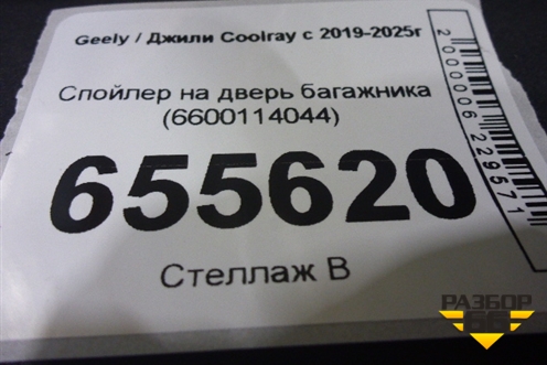 Спойлер на дверь багажника (6600114044) для Geely Coolray с 2019-2025г
